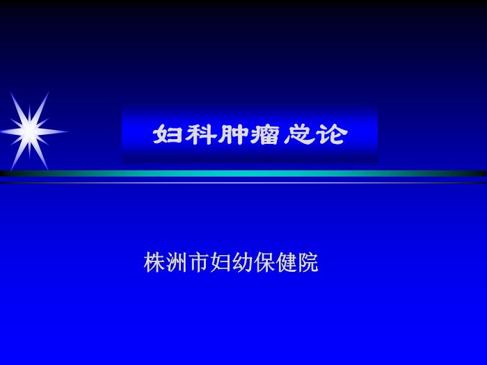 【醫學PPT課件】婦科腫瘤總論-株洲市婦幼保健院